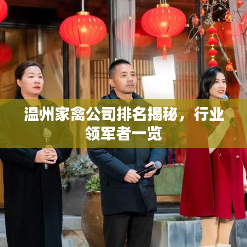 温州家禽公司排名揭秘，行业领军者一览