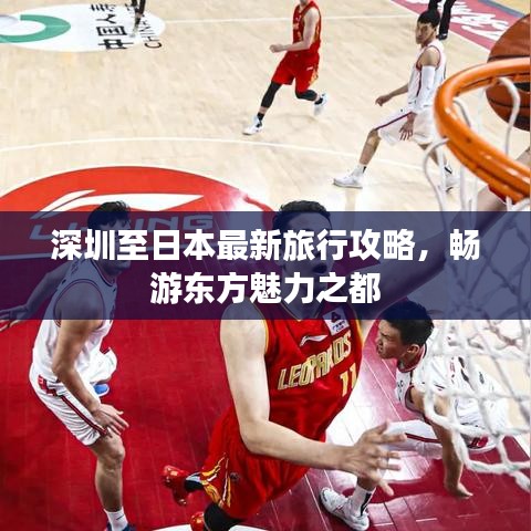 深圳至日本最新旅行攻略，畅游东方魅力之都