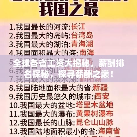 全球各省工资大揭秘，薪酬排名探秘，探寻薪酬之巅！