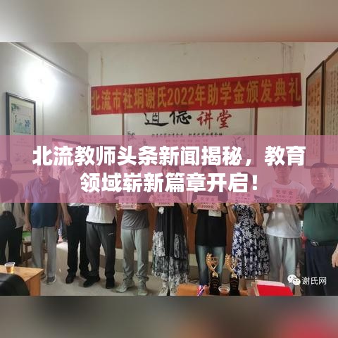 北流教师头条新闻揭秘，教育领域崭新篇章开启！
