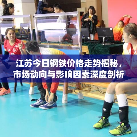 江苏今日钢铁价格走势揭秘，市场动向与影响因素深度剖析