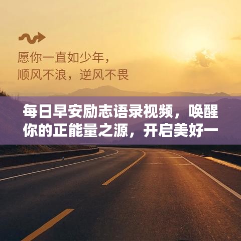 每日早安励志语录视频，唤醒你的正能量之源，开启美好一天！