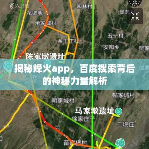 揭秘烽火app，百度搜索背后的神秘力量解析