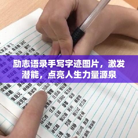 励志语录手写字迹图片，激发潜能，点亮人生力量源泉
