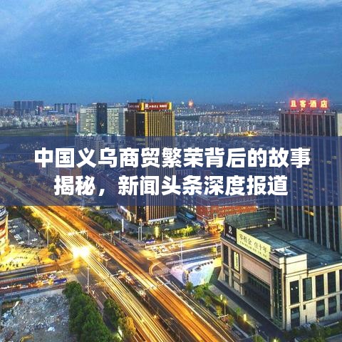 中国义乌商贸繁荣背后的故事揭秘，新闻头条深度报道