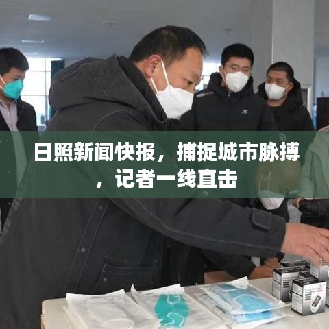 日照新闻快报，捕捉城市脉搏，记者一线直击