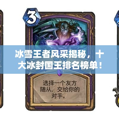 冰雪王者风采揭秘，十大冰封国王排名榜单！