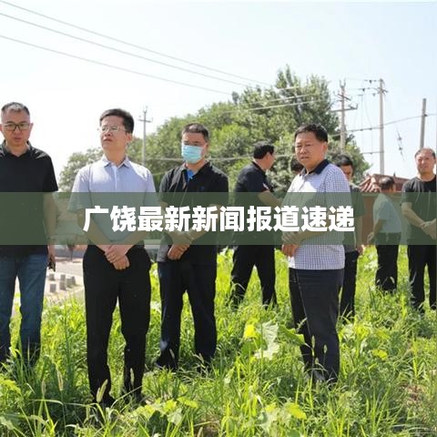 广饶最新新闻报道速递