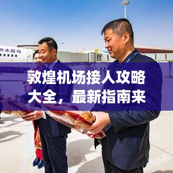 敦煌机场接人攻略大全，最新指南来啦！