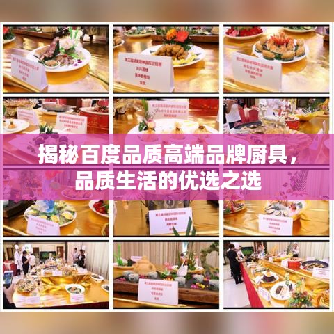 揭秘百度品质高端品牌厨具，品质生活的优选之选