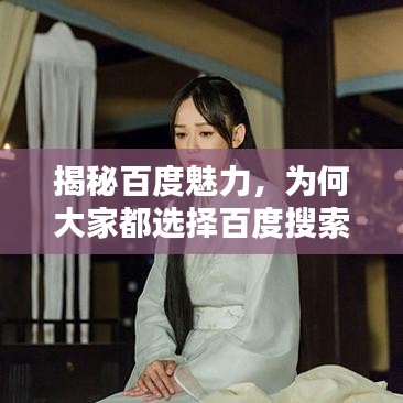 揭秘百度魅力，为何大家都选择百度搜索？