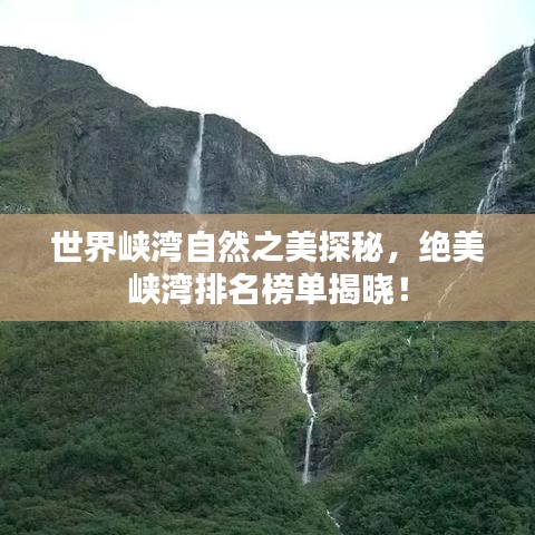 世界峡湾自然之美探秘，绝美峡湾排名榜单揭晓！
