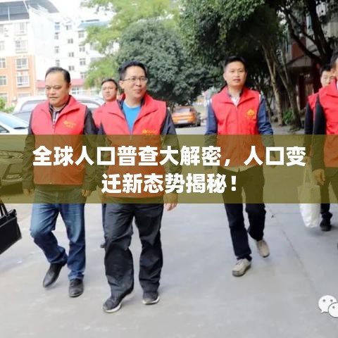 全球人口普查大解密，人口变迁新态势揭秘！