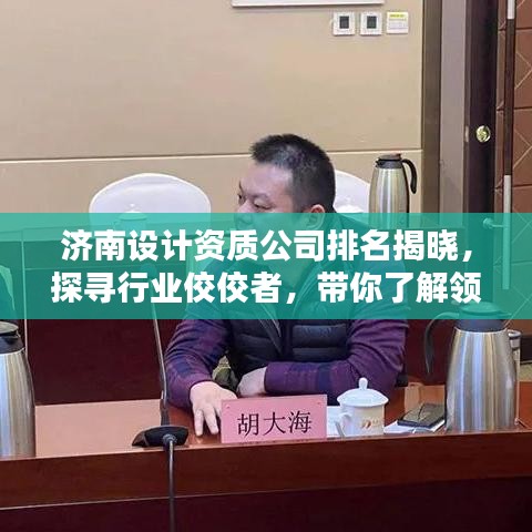 济南设计资质公司排名揭晓，探寻行业佼佼者，带你了解领军者名单！