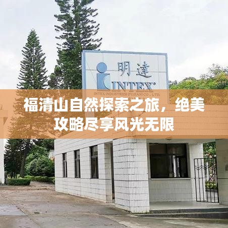 福清山自然探索之旅，绝美攻略尽享风光无限