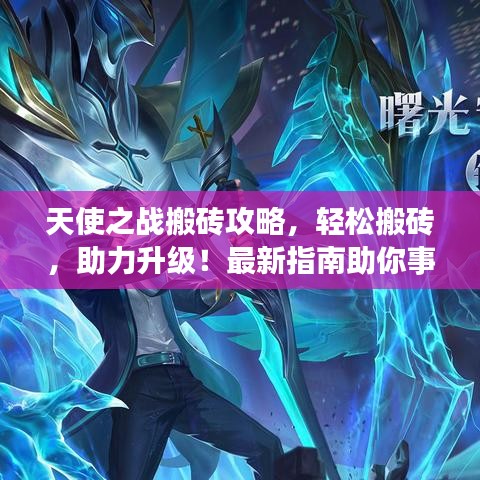 天使之战搬砖攻略，轻松搬砖，助力升级！最新指南助你事半功倍！