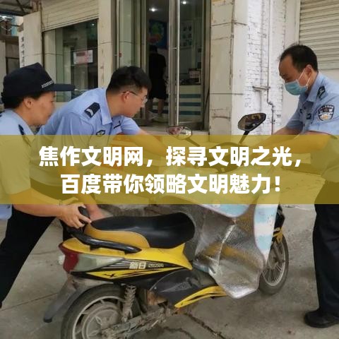 焦作文明网，探寻文明之光，百度带你领略文明魅力！