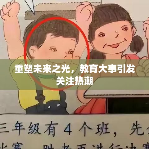 重塑未来之光，教育大事引发关注热潮