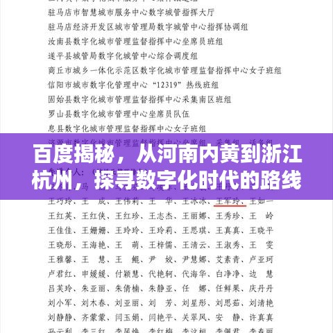 百度揭秘，从河南内黄到浙江杭州，探寻数字化时代的路线信息！