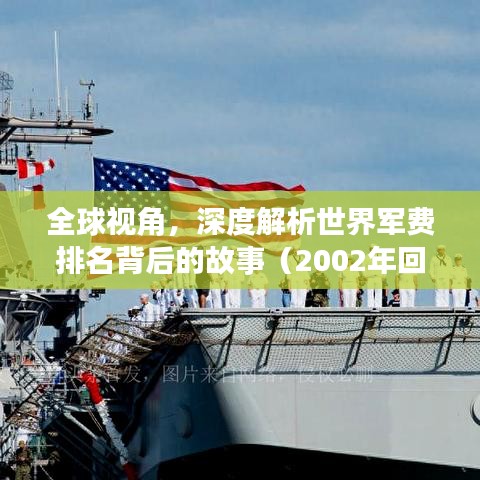 全球视角，深度解析世界军费排名背后的故事（2002年回顾）