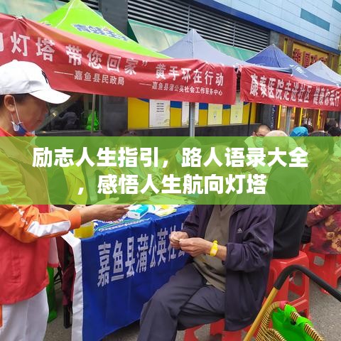 励志人生指引，路人语录大全，感悟人生航向灯塔