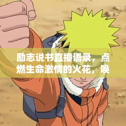 励志说书直播语录，点燃生命激情的火花，唤醒无限潜能！