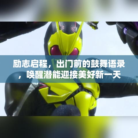 励志启程，出门前的鼓舞语录，唤醒潜能迎接美好新一天