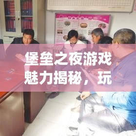 堡垒之夜游戏魅力揭秘，玩家为何纷纷选择这款游戏？百度收录标准标题