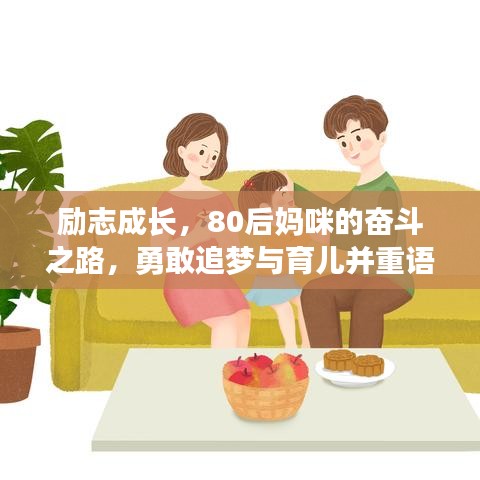 励志成长，80后妈咪的奋斗之路，勇敢追梦与育儿并重语录，激发无限潜能！