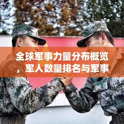 全球军事力量分布概览，军人数量排名与军事力量分布揭秘