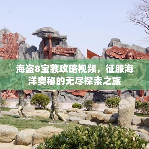 海盗8宝藏攻略视频，征服海洋奥秘的无尽探索之旅