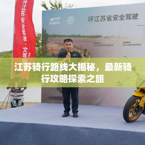 江苏骑行路线大揭秘，最新骑行攻略探索之旅
