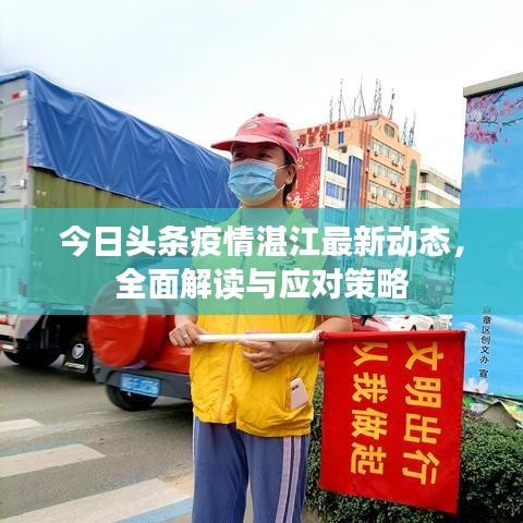 今日头条疫情湛江最新动态，全面解读与应对策略