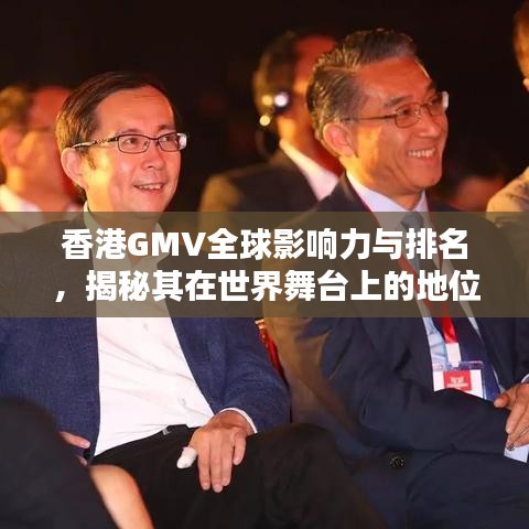 香港GMV全球影响力与排名，揭秘其在世界舞台上的地位