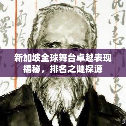 新加坡全球舞台卓越表现揭秘，排名之谜探源