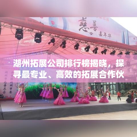 湖州拓展公司排行榜揭晓，探寻最专业、高效的拓展合作伙伴