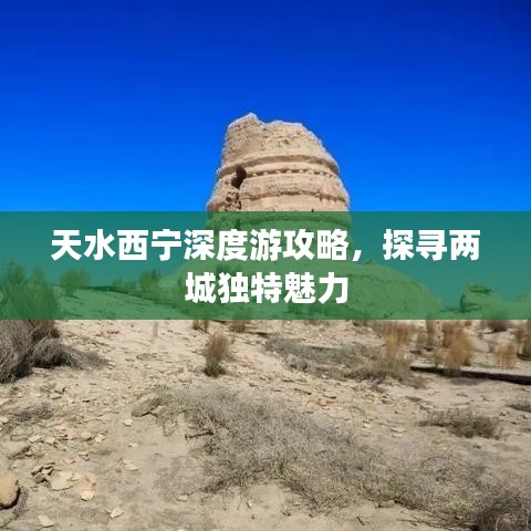 天水西宁深度游攻略，探寻两城独特魅力