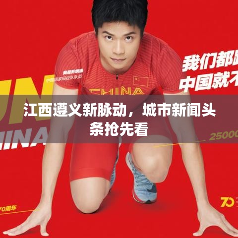 江西遵义新脉动，城市新闻头条抢先看