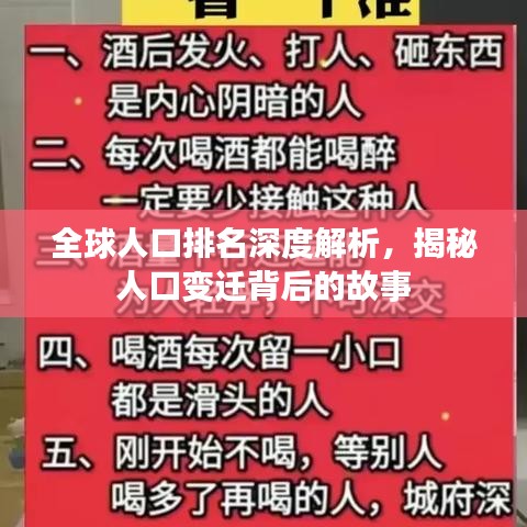 全球人口排名深度解析，揭秘人口变迁背后的故事