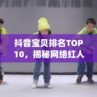 抖音宝贝排名TOP10，揭秘网络红人魅力之源