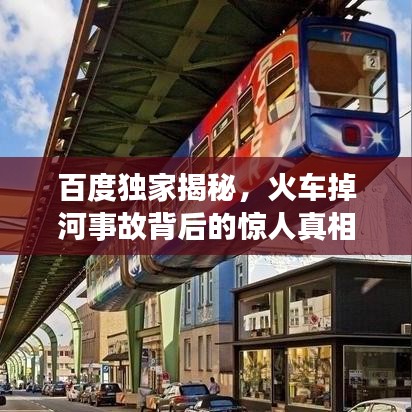 百度独家揭秘，火车掉河事故背后的惊人真相曝光！