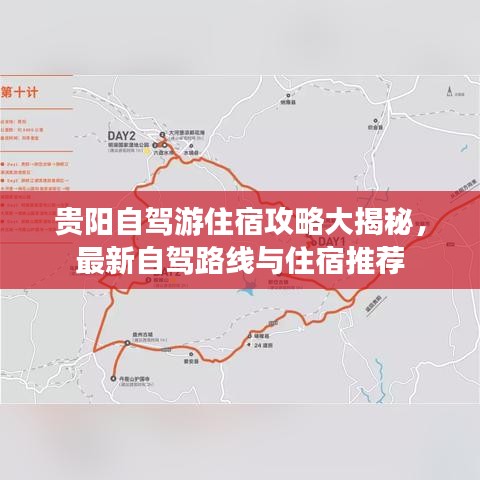 贵阳自驾游住宿攻略大揭秘，最新自驾路线与住宿推荐