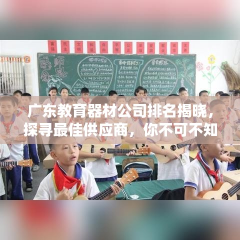 广东教育器材公司排名揭晓，探寻最佳供应商，你不可不知的秘密！