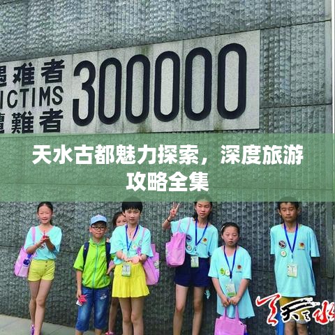 天水古都魅力探索，深度旅游攻略全集