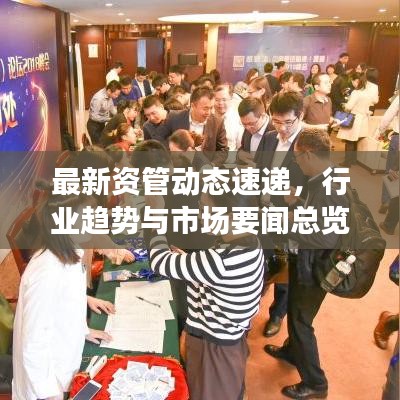 最新资管动态速递，行业趋势与市场要闻总览