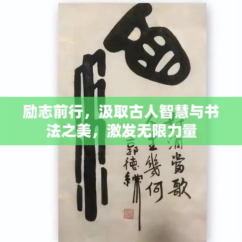励志前行，汲取古人智慧与书法之美，激发无限力量