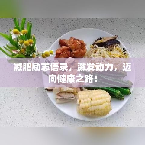 减肥励志语录，激发动力，迈向健康之路！