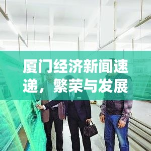 厦门经济新闻速递，繁荣与发展齐头并进