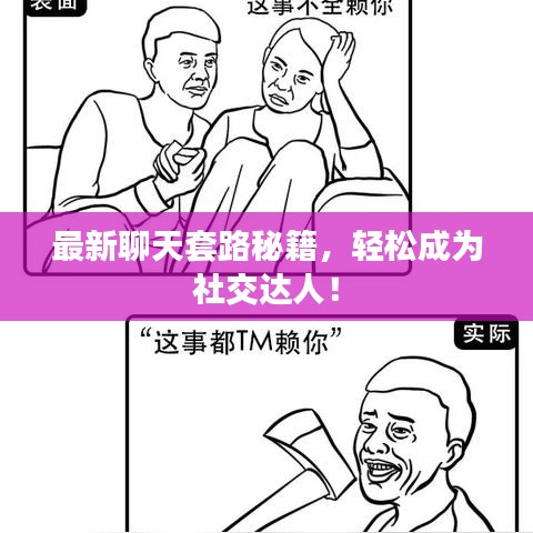 最新聊天套路秘籍，轻松成为社交达人！