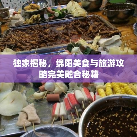 独家揭秘，绵阳美食与旅游攻略完美融合秘籍
